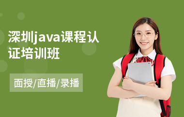 深圳java课程认证培训班-java职业技能培训