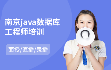 南京java数据库工程师培训-java中级应用培训课程