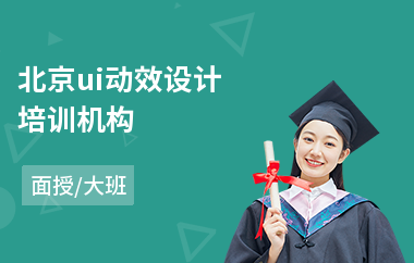 北京ui动效设计培训机构-想学ui设计去哪里学