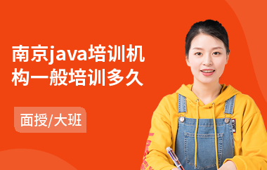 南京java培训机构一般培训多久-java编程程序员培训课程