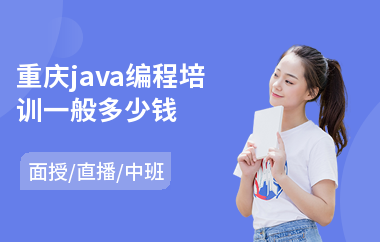 重庆java编程培训一般多少钱-java语言程序培训班