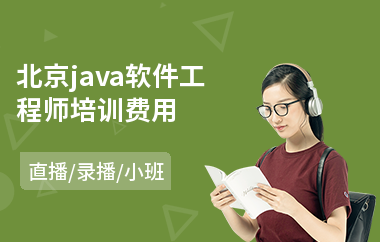 北京java软件工程师培训费用-java网络编程培训学校