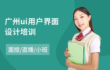 广州ui用户界面设计培训-ui前端设计师培训学校