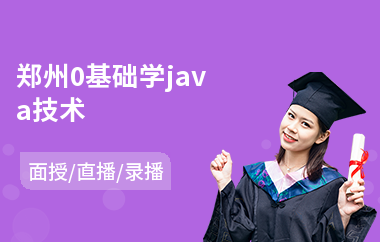 郑州0基础学java技术-找java培训机构