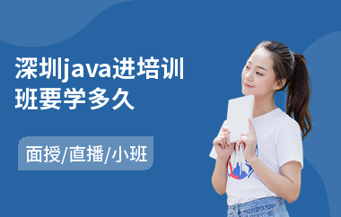 深圳java进培训班要学多久-java编程语言设计培训