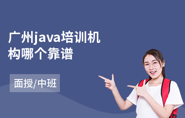 广州java培训机构哪个靠谱-java工程师入门培训班
