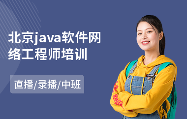 北京java软件网络工程师培训-java软件工程师培训