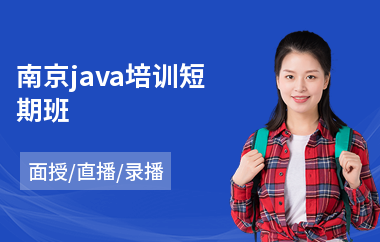 南京java培训短期班-java编程语言设计培训