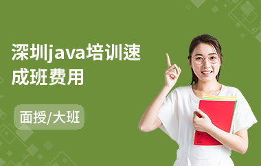 深圳java培训速成班费用-java编程长期培训机构