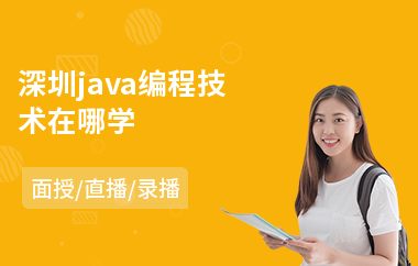 深圳java编程技术在哪学-java设计培训机构