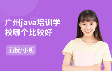 广州java培训学校哪个比较好-java嵌入式培训机构
