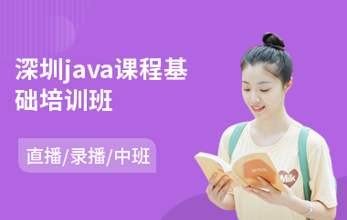 深圳java课程基础培训班-java云数据培训课程