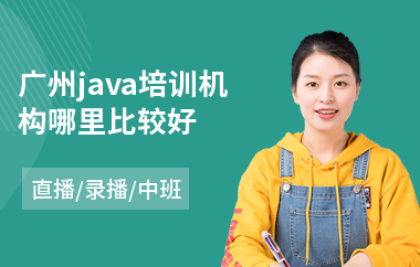 广州java培训机构哪里比较好-java前端工程师培训学校