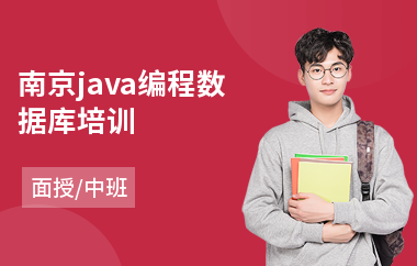 南京java编程数据库培训-java三大框架培训