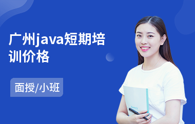 广州java短期培训价格-java软件培训课程