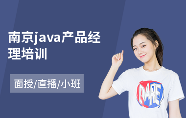 南京java产品经理培训