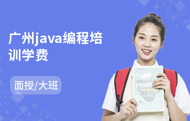 广州java编程培训学费-本科java培训机构
