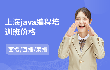 上海java编程培训班价格-java大数据培训机构哪个好