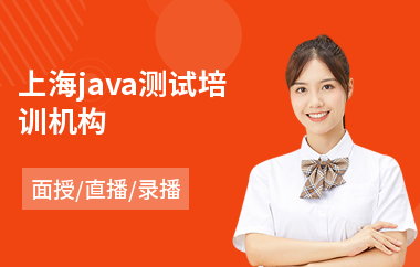 上海java测试培训机构-java语言培训班哪个好