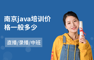 南京java培训价格一般多少-java设计培训课程