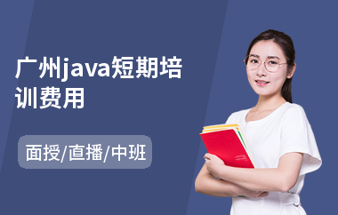广州java短期培训费用-java编程要学多长时间
