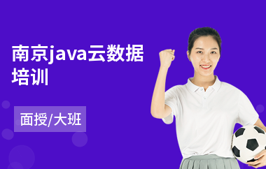 南京java云数据培训-学java软件编程