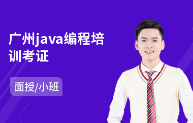 广州java编程培训考证