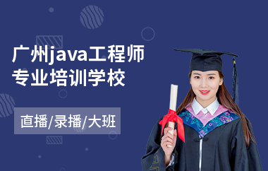 广州java工程师专业培训学校-java业余培训班