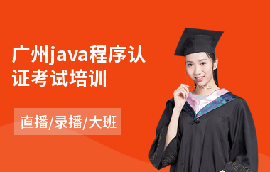 广州java程序认证考试培训-java网络培训班