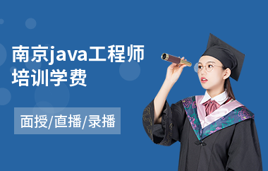 南京java工程师培训学费