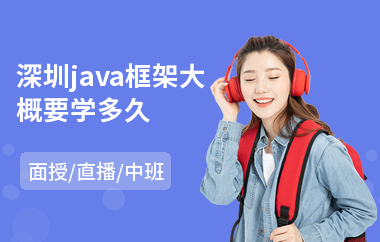 深圳java框架大概要学多久-java编程语言职业培训