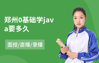 郑州0基础学java要多久-java语言程序设计培训班