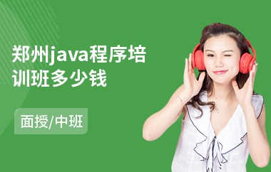 郑州java程序培训班多少钱-在线java软件工程师培训