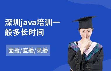 深圳java培训一般多长时间-java工程师入职培训
