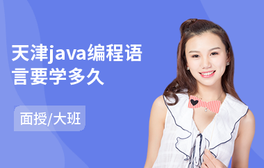 天津java编程语言要学多久-java程序设计培训