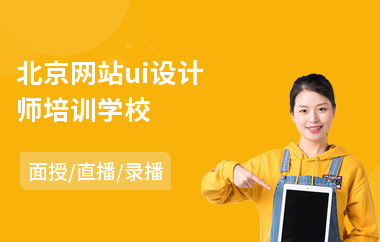 北京网站ui设计师培训学校