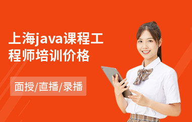 上海java课程工程师培训价格-java编程技术培训