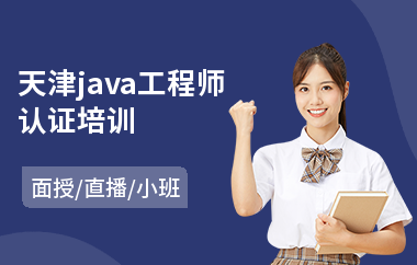 天津java工程师认证培训-java编程技术培训班