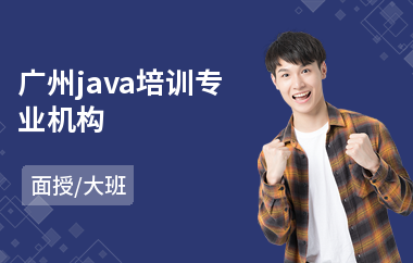 广州java培训专业机构-java软件工程师技能培训