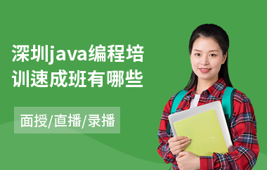 深圳java编程培训速成班有哪些