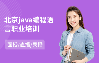 北京java编程语言职业培训