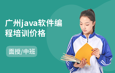 广州java软件编程培训价格-java工程师入职培训