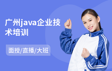 广州java企业技术培训-java真实项目培训