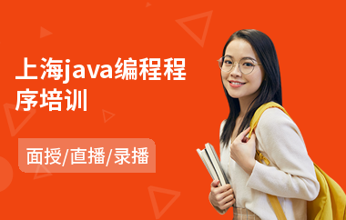 上海java编程程序培训-中级java工程师培训
