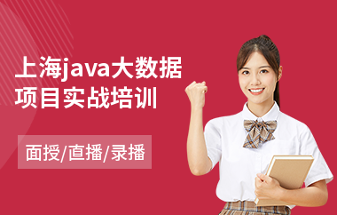 上海java大数据项目实战培训-java语言入门培训机构