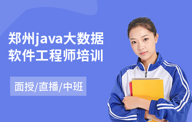郑州java大数据软件工程师培训-java网页培训学校