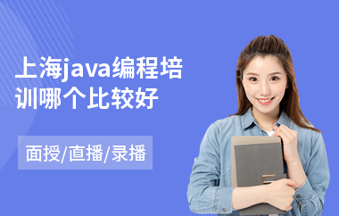 上海java编程培训哪个比较好