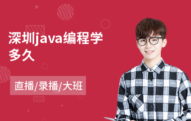 深圳java编程学多久-java速成培训班