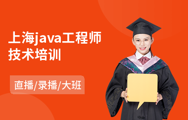 上海java工程师技术培训-java测试培训学校