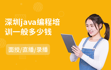 深圳java编程培训一般多少钱-java培训短期班